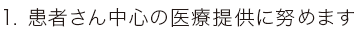 患者さん中心の医療提供に努めます