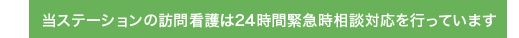 当ステーションの訪問看護は24時間緊急時相談対応を行っています