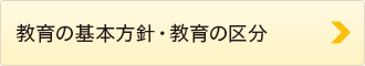 教育の基本方針、教育の区分