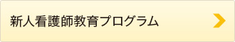 新人看護師教育プログラム