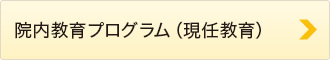 院内教育プログラム（現任教育）