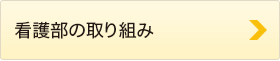 看護部の取り組み