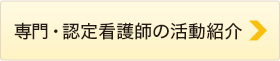 専門・認定看護師の活動紹介