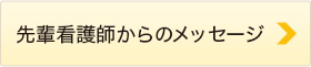 先輩看護師からのメッセージ