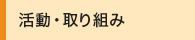 活動・取り組み