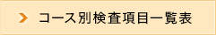 コース別検査項目一覧表