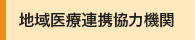 地域医療連携協力機関