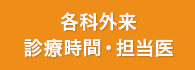 各科外来診療時間・担当医