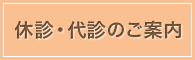 休診・代診のご案内