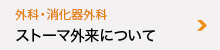 外科・消化器外科 ストーマ外来