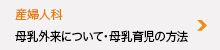 産婦人科 母乳外来について・母乳育児の方法