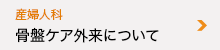 産婦人科 骨盤ケア外来