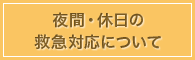 夜間・休日の診療受付について