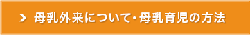 母乳外来について・母乳育児の方法