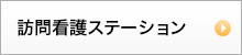 訪問看護ステーション