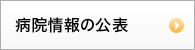 病院情報の公表