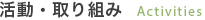 活動・取り組み