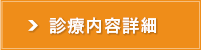 整形外科　診療内容詳細