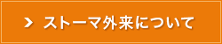 ストーマ外来について