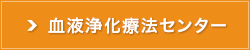 血液浄化療法センター