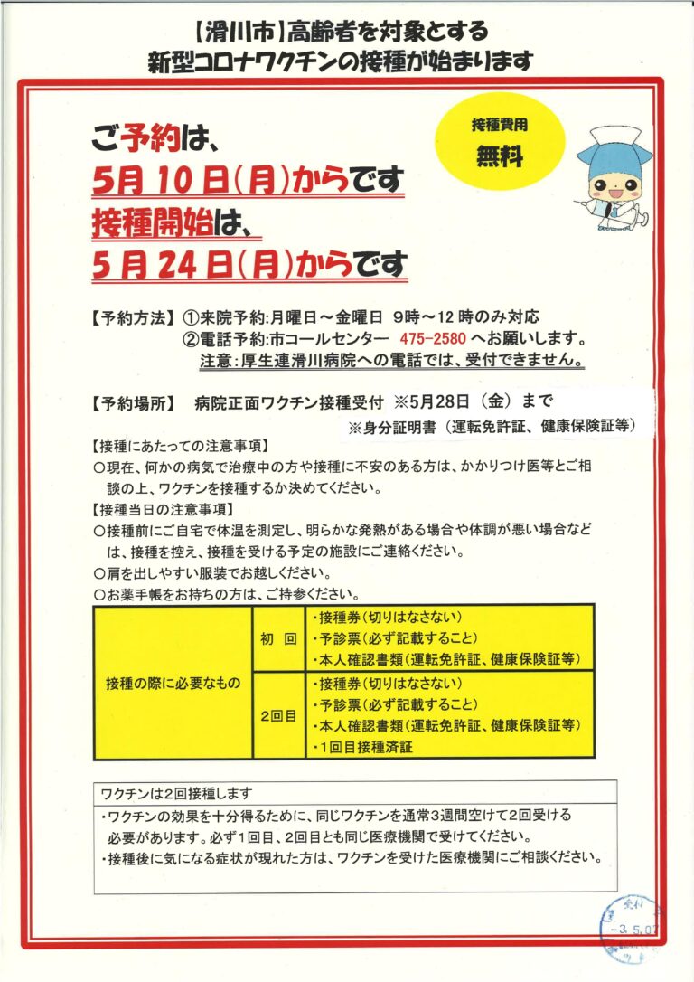 高齢者を対象とする新型コロナワクチン接種の予約について 富山県厚生連滑川病院